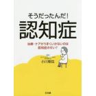 そうだったんだ！認知症　治療・ケアがうまくいかないのは認知症のせい？