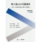 株主還元の実態調査　配当，自己株式の取得・処理，株主優待