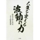 人生を変える波動の力　僧侶が語る真実