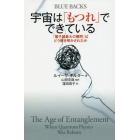 宇宙は「もつれ」でできている　「量子論最大の難問」はどう解き明かされたか