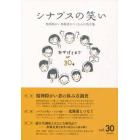 シナプスの笑い　精神障がい体験者がつくる心の処方箋　Ｖｏｌ．３０（２０１６Ｏｃｔ）