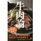 牛肉論