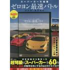 ＤＶＤ　ＢＯＯＫ　ゼロヨン最速バトル