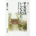 平安京はいらなかった　古代の夢を喰らう中世