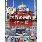 池上彰のよくわかる世界の宗教　イスラム教