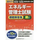 エネルギー管理士試験〈熱分野〉模範解答集　２０１７年度版