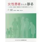 女性患者さんを診る　少女期～妊娠期～高齢期までの歯科医療のかんどころ