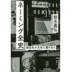 ネーミング全史　商品名が主役に躍り出た