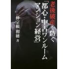 老後破産を防ぐ「都心・中古ワンルームマンション経営」