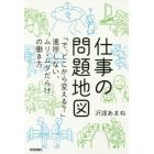 仕事の問題地図　「で、どこから変える？」進捗しない、ムリ・ムダだらけの働き方