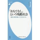 「おもてなし」という残酷社会　過剰・感情労働とどう向き合うか