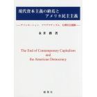 現代資本主義の終焉とアメリカ民主主義　アソシエーション，プラグマティズム，左翼社会運動