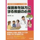 保護者を味方にする教師の心得