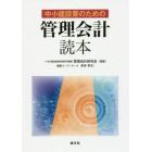 中小建設業のための管理会計読本