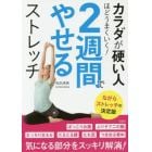 カラダが硬い人ほどうまくいく！２週間でやせるストレッチ