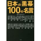 日本の「黒幕」１００の名言