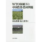 ＷＴＯ体制下の中国農業・農村問題