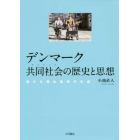 デンマーク共同社会（サムフンズ）の歴史と思想　新たな福祉国家の生成