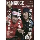 ＫＡＭＩＮＯＧＥ　世の中とプロレスするひろば　ｖｏｌ．７０