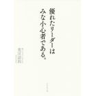 優れたリーダーはみな小心者である。