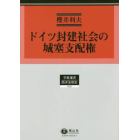 ドイツ封建社会の城塞支配権