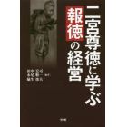 二宮尊徳に学ぶ『報徳』の経営