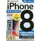 ゼロからはじめるｉＰｈｏｎｅ　８スマートガイド〈ソフトバンク完全対応版〉