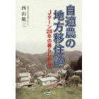 自適農の地方移住論　Ｊターン２８年の暮らしから