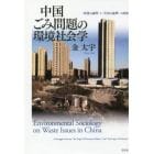 中国ごみ問題の環境社会学　〈政策の論理〉と〈生活の論理〉の拮抗