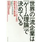 世界の一流企業は「ゲーム理論」で決めている　ビジネスパーソンのための戦略思考の教科書