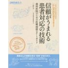 信頼がうまれる患者対応の技術　歯科医院のための医療面接スタートガイド　元愛媛大医学部医療面接指導教官にしだわたる先生が教える！