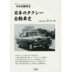 日本のタクシー自動車史　日本自動車史