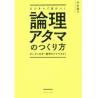 ビジネスで差がつく論理アタマのつくり方　カンタンな中１数学だけでできる！