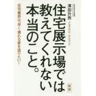 住宅展示場では教えてくれない本当のこと。　住宅業界は、早く壊れる家を造りたい！