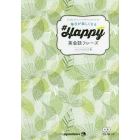 毎日が楽しくなるＨａｐｐｙ英会話フレーズ