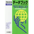 データブックオブ・ザ・ワールド　世界各国要覧と最新統計　Ｖｏｌ．３０（２０１８）