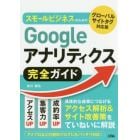 スモールビジネスのためのＧｏｏｇｌｅアナリティクス完全ガイド