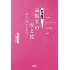 訊き書き高齢者の愛と性　おとなのれんあい