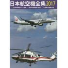 日本航空機全集　２０１７