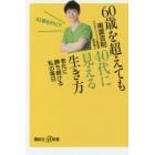 ６０歳を超えても４０代に見える生き方　老化に勝ち続ける私の毎日