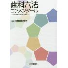 歯科六法コンメンタール　歯科関連法律の逐条解説