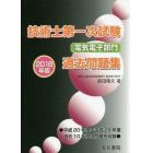 技術士第一次試験電気電子部門過去問題集　２０１８年版