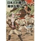 日本人が勝った痛快な戦い　子々孫々に語りつぐサムライの戦術