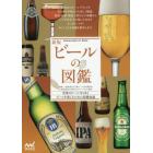 ビールの図鑑　世界のビール１３１本とビールを楽しむための基礎知識
