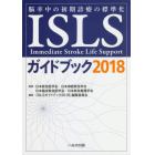 ＩＳＬＳガイドブック　脳卒中の初期診療の標準化　２０１８