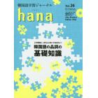 韓国語学習ジャーナルｈａｎａ　Ｖｏｌ．２６