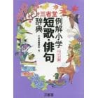 三省堂例解小学短歌・俳句辞典　ワイド版