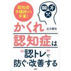 認知症予備群から卒業！かくれ認知症は“認トレ”で防ぐ・改善する