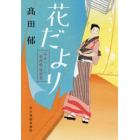 花だより　みをつくし料理帖　特別巻