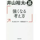 井山裕太の碁強くなる考え方